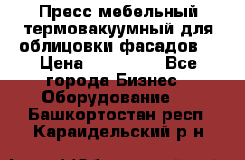 Пресс мебельный термовакуумный для облицовки фасадов. › Цена ­ 645 000 - Все города Бизнес » Оборудование   . Башкортостан респ.,Караидельский р-н